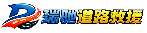 海棠区瑞驰｜24小时提供拖车救援-附近汽车搭电补胎吊车脱困